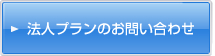 法人プランのお問い合わせ