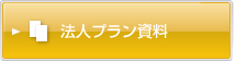 法人プラン資料