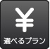 独占回線で高速