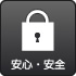 高度なセキュリティ