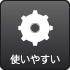 豊富な機能